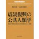 震災復興の公共人類学―福島原発事故被災者と津波被災者との協働 [単行本]