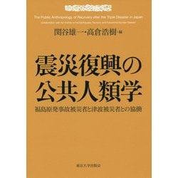 震災復興の公共人類学―福島原発事故被災者と津波被災者との協働 [単行本]