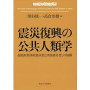 震災復興の公共人類学―福島原発事故被災者と津波被災者との協働 [単行本]