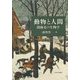 動物と人間―関係史の生物学 [単行本]