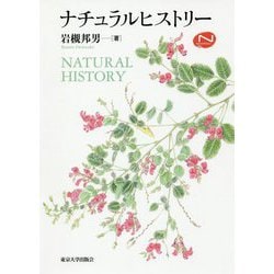 ナチュラルヒストリー [単行本]