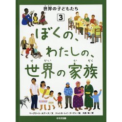 世界の子どもたち〈3〉ぼくの、わたしの、世界の家族 [単行本]