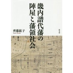 畿内譜代藩の陣屋と藩領社会 [単行本]
