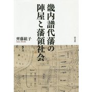 畿内譜代藩の陣屋と藩領社会 [単行本]