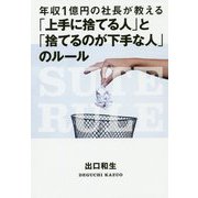 年収1億円の社長が教える「上手に捨てる人」と「捨てるのが下手な人」のルール [単行本]