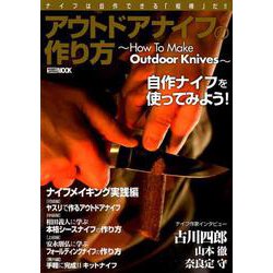 アウトドアナイフの作り方 ~How To Make Outdoor Knives~ [ムックその他]