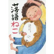 落語ねこ [単行本]