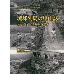 琉球列島の里山誌―おじいとおばあの昔語り [単行本]