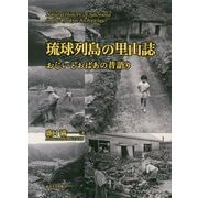 琉球列島の里山誌―おじいとおばあの昔語り [単行本]