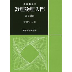 数理物理入門(基礎数学〈11〉) [単行本]