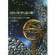 古代の星空を読み解く―キトラ古墳天文図とアジアの星図 [単行本]