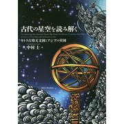 古代の星空を読み解く―キトラ古墳天文図とアジアの星図 [単行本]
