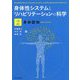 身体性システムとリハビリテーションの科学〈2〉身体認知 [単行本]