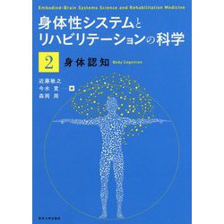 身体性システムとリハビリテーションの科学〈2〉身体認知 [単行本]