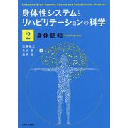 身体性システムとリハビリテーションの科学〈2〉身体認知 [単行本]