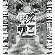予感の帝国―風間サチコ作品集 [単行本]