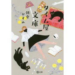 タイム屋文庫(潮文庫) [文庫]