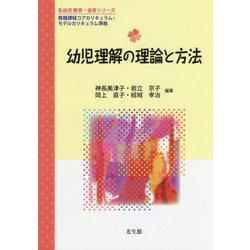 幼児理解の理論と方法(乳幼児教育・保育シリーズ) [単行本]