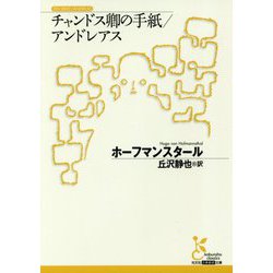 チャンドス卿の手紙/アンドレアス(光文社古典新訳文庫) [文庫]