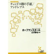 チャンドス卿の手紙/アンドレアス(光文社古典新訳文庫) [文庫]