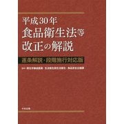 平成30年食品衛生法等改正の解説―逐条解説・段階施行対応版 [単行本]