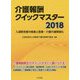 介護報酬クイックマスター〈2018〉入退院支援の推進と医療・介護の連携強化 [単行本]
