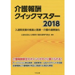 介護報酬クイックマスター〈2018〉入退院支援の推進と医療・介護の連携強化 [単行本]