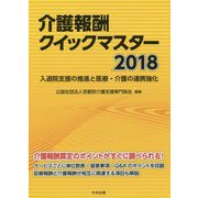 介護報酬クイックマスター〈2018〉入退院支援の推進と医療・介護の連携強化 [単行本]
