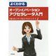 よくわかる オープンイノベーション アクセラレータ入門 [単行本]