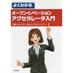 よくわかる オープンイノベーション アクセラレータ入門 [単行本]