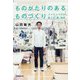 ものがたりのあるものづくり―ファクトリエが起こす「服」革命 [単行本]