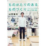 ものがたりのあるものづくり―ファクトリエが起こす「服」革命 [単行本]
