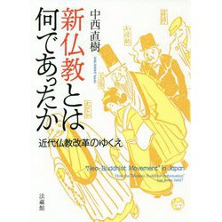 新仏教とは何であったか―近代仏教改革のゆくえ [単行本]