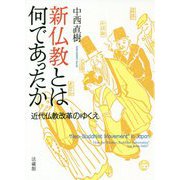 新仏教とは何であったか―近代仏教改革のゆくえ [単行本]