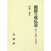 親鸞の成仏道―「証」の二重性と「真実証」 [単行本]