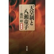 天皇制と八瀬童子 新装版 [単行本]