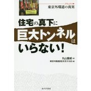 住宅の真下に巨大トンネルはいらない!―ドキュメント・東京外環道の真実 [単行本]
