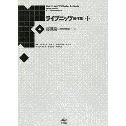 ヨドバシ.com - 認識論『人間知性新論』〈上〉 新装版 (ライプニッツ