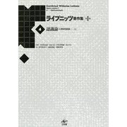 認識論『人間知性新論』〈上〉 新装版 (ライプニッツ著作集 第1期〈4〉) [全集叢書]