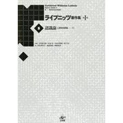認識論『人間知性新論』〈下〉 新装版 (ライプニッツ著作集 第1期〈5〉) [全集叢書]