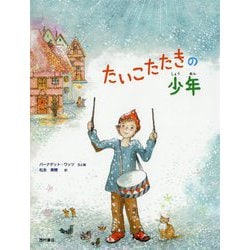 たいこたたきの少年 [絵本]