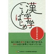 漢字学ことはじめ [単行本]