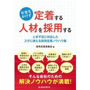 お金をかけず定着する人材を採用する [単行本]