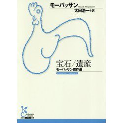 宝石/遺産―モーパッサン傑作選(光文社古典新訳文庫) [文庫]