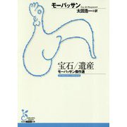 宝石/遺産―モーパッサン傑作選(光文社古典新訳文庫) [文庫]