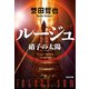 ルージュ―硝子の太陽(光文社文庫) [文庫]