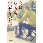 今はちょっと、ついてないだけ(光文社文庫) [文庫]