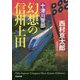 十津川警部 幻想の信州上田(光文社文庫) [文庫]