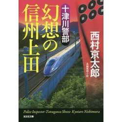 十津川警部 幻想の信州上田(光文社文庫) [文庫]