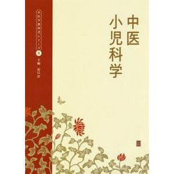 中医小児科学(中医学教科書シリーズ〈3〉) [単行本]